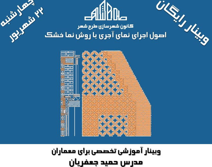 وبینار اصول اجرای نمای آجری با روش نما خشک