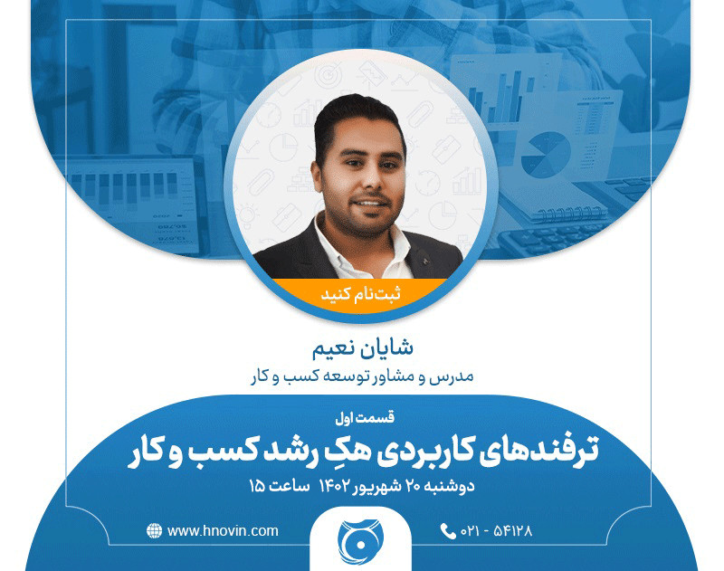 وبینار ترفندهای مهم و کاربردی  هک رشد کسب و کار