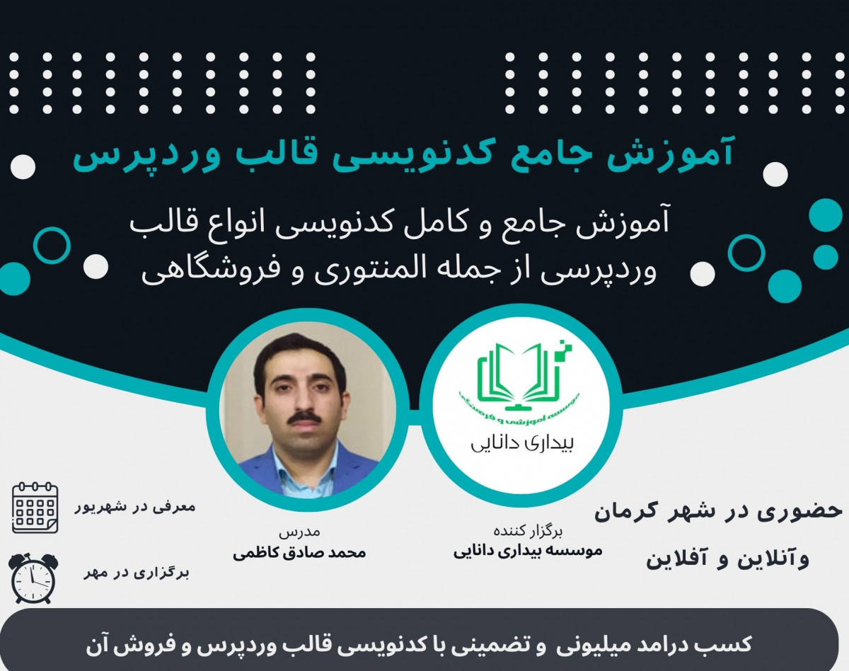 وبینار معرفی دوره آموزش جامع و حرفه ای قالب نویسی وردپرس