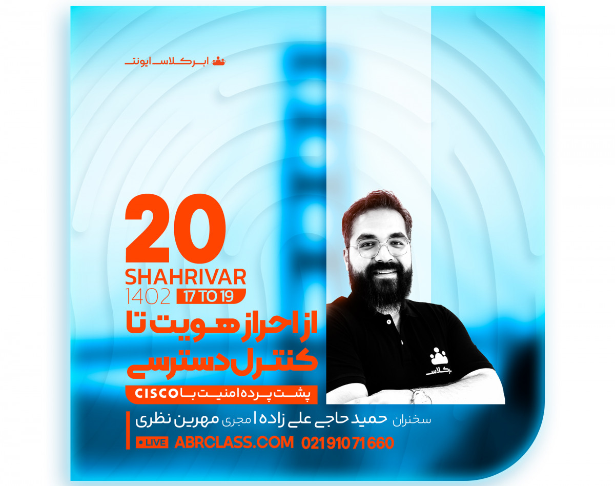 وبینار از احراز هویت تا کنترل دسترسی