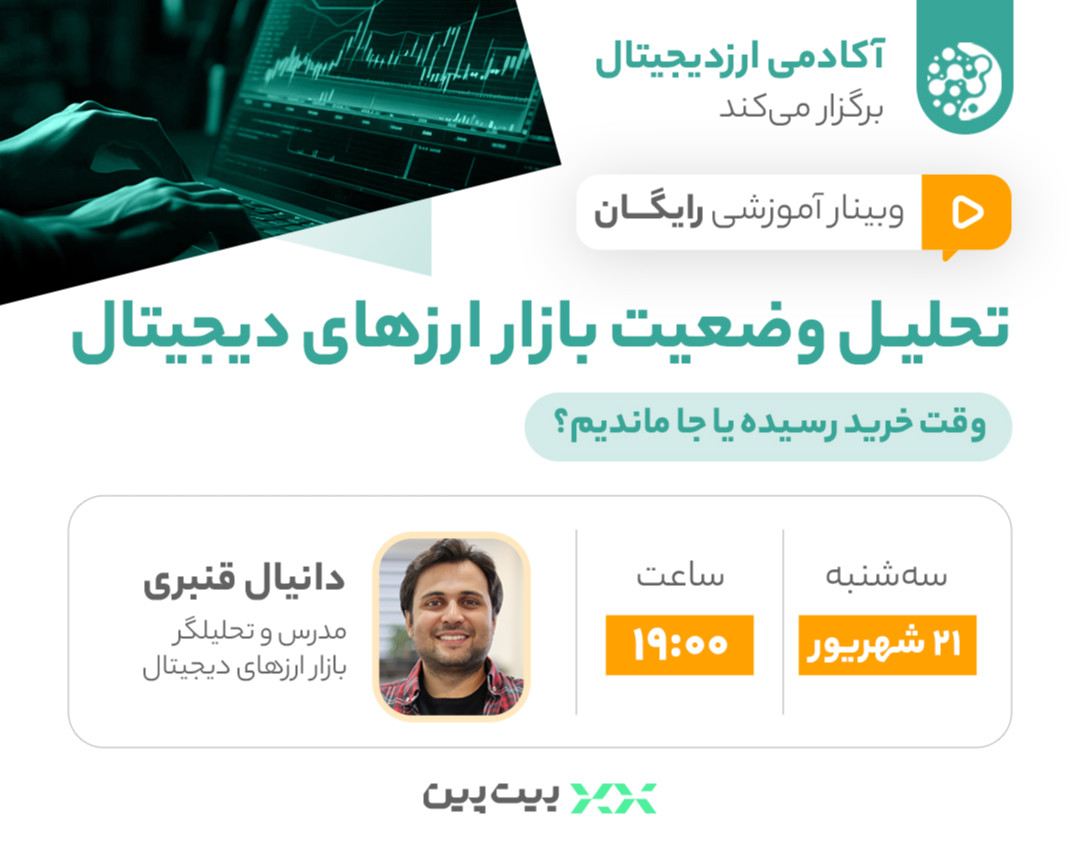 وبینار تحلیل وضعیت بازار ارزهای دیجیتال؛ وقت خرید رسیده یا جا ماندیم؟