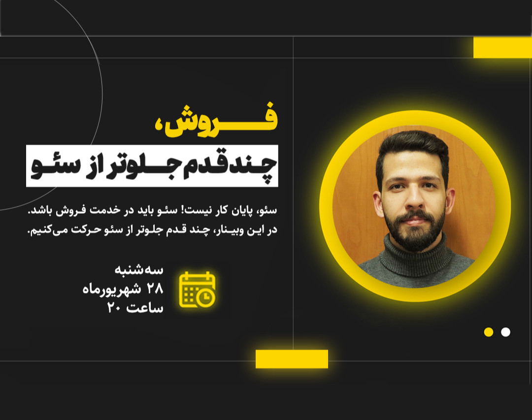 فروش، چند قدم جلوتر از سئو