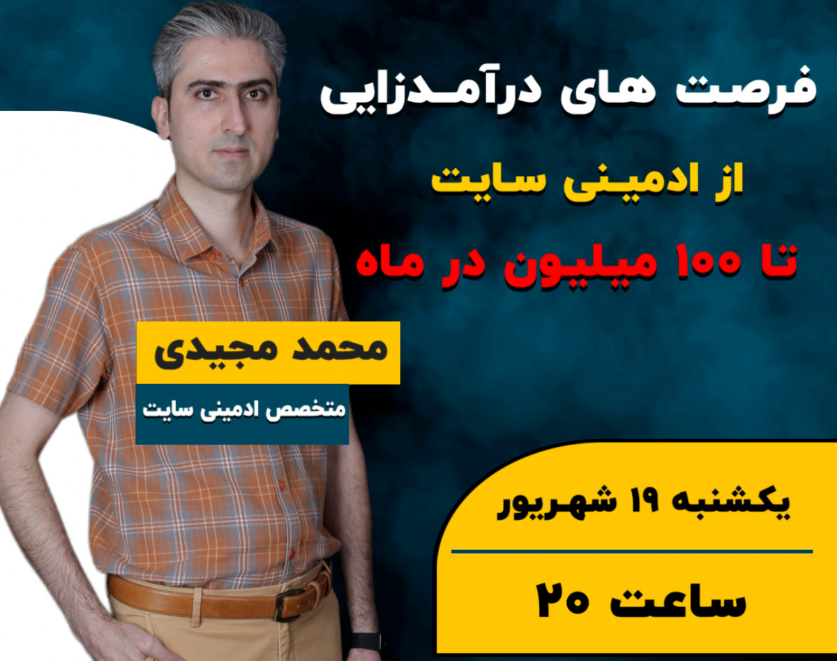 وبینار فرصت های درآمدزایی از ادمینی وب سایت تا 100 میلیون در ماه