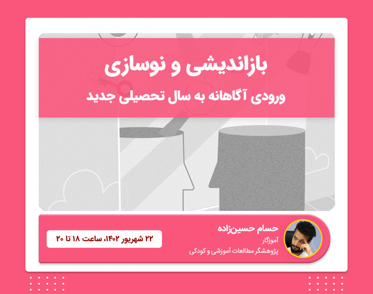 وبینار کارگاهی بازاندیشی و نوسازی (ورودی آگاهانه به سال تحصیلی جدید)