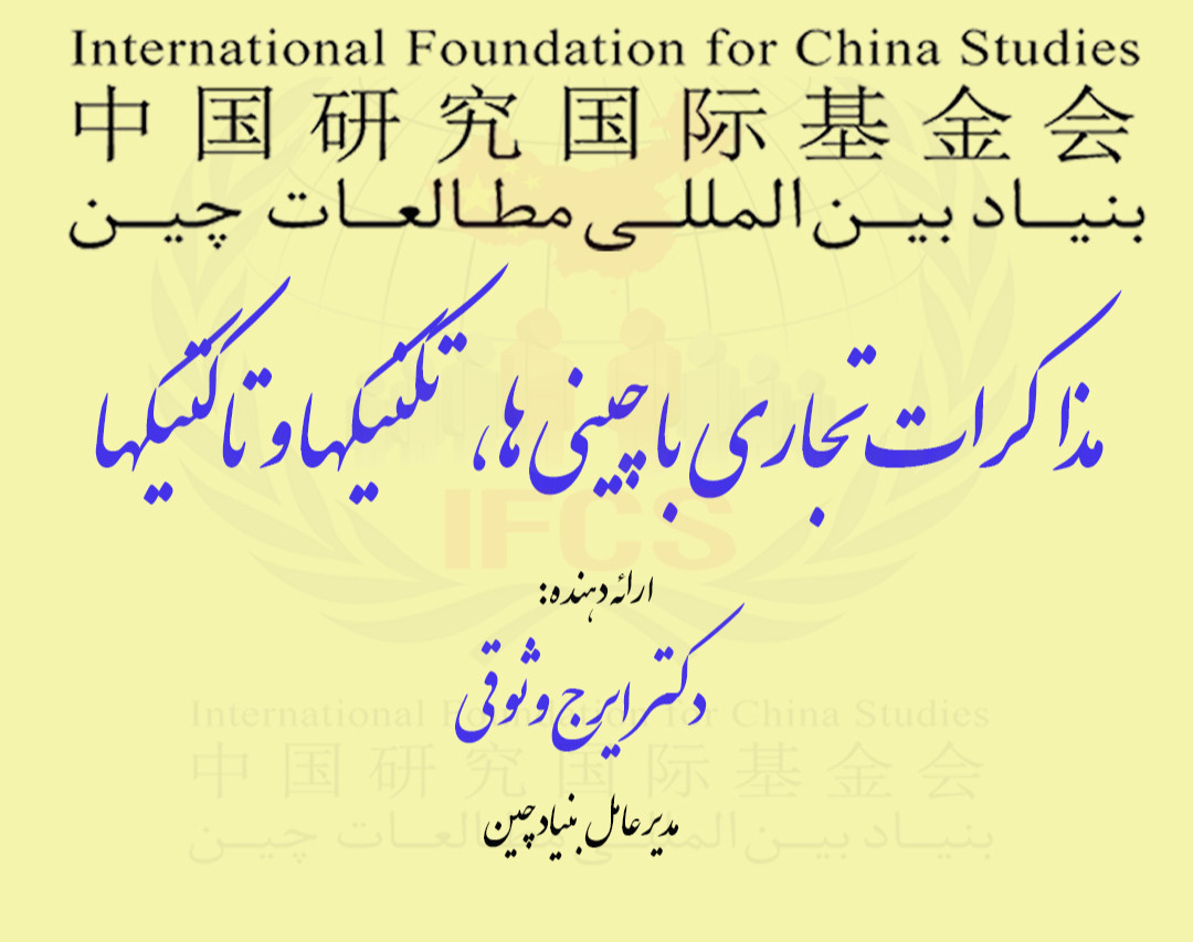 وبینار مذاکرات تجاری با چینی ها، تکنیکها و تاکتیکها