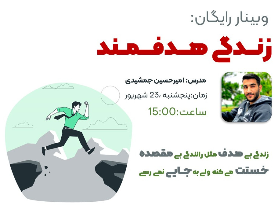 وبینار زندگی هدفمند