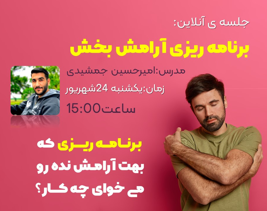 وبینار برنامه ریزی آرامش بخش