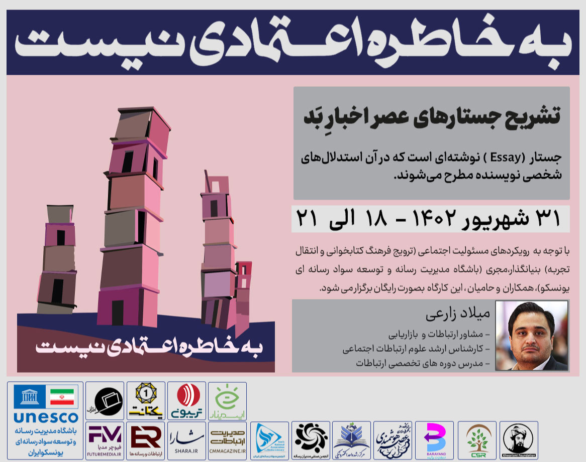 وبینار کتاب " به خاطره اعتمادی نیست " : فیوچرمدیا 6