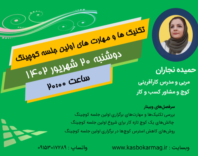 وبینار تکنیک ها و مهارت های کلیدی در اولین جلسه کوچینگ