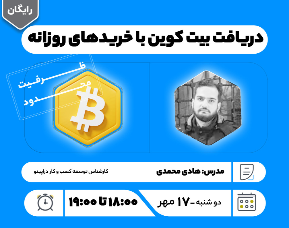 دریافت بیت کوین با خریدهای روزانه وبینار
