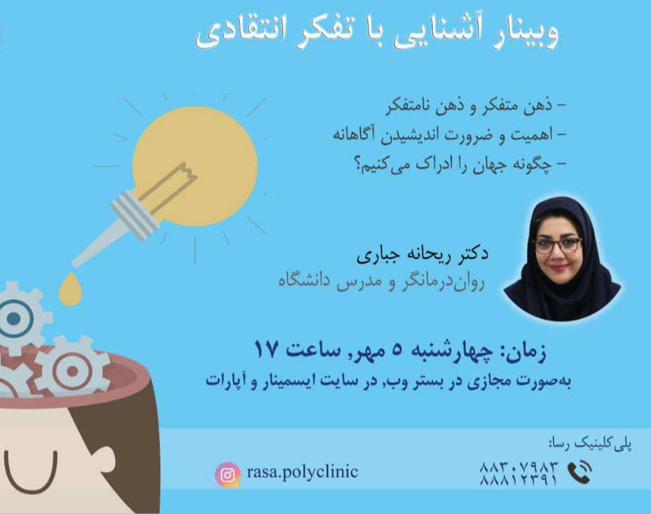 وبینار تفکر انتقادی