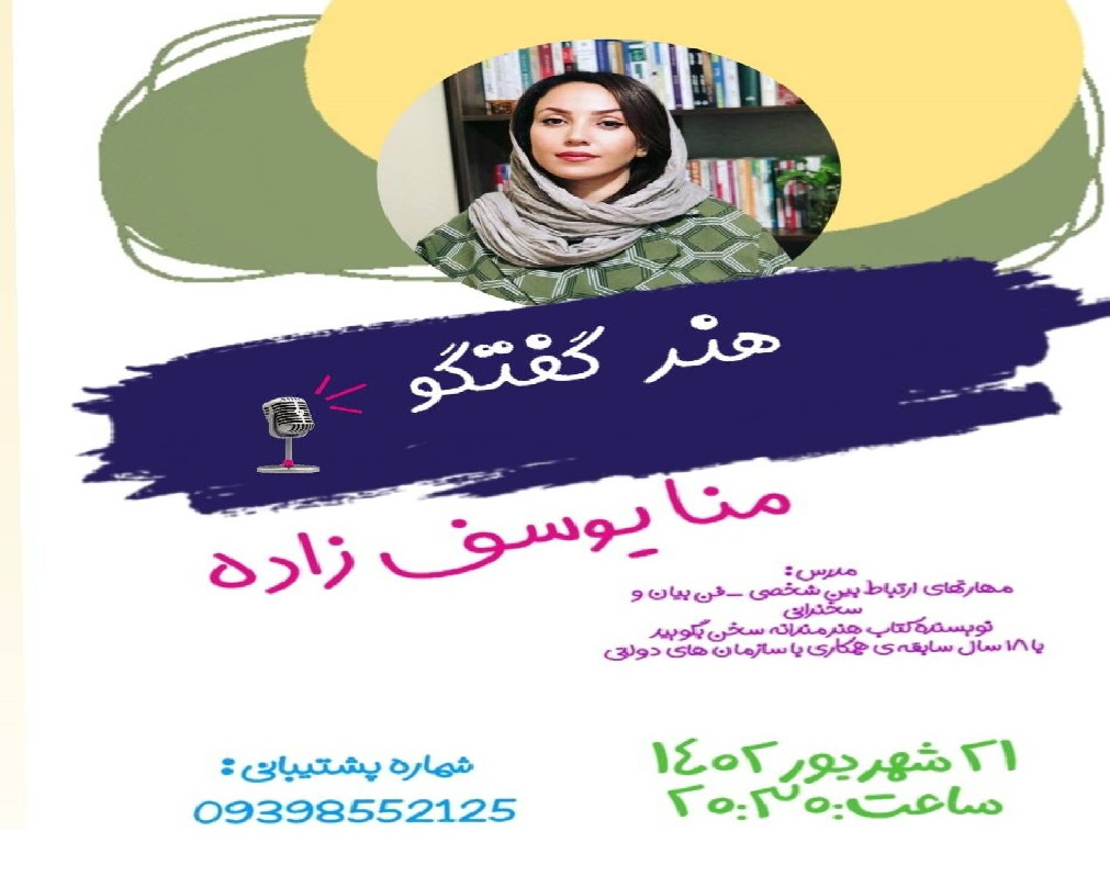 وبینار هنر گفتگو