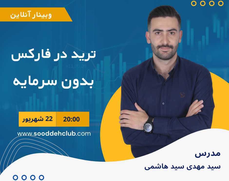 وبینار ترید در فارکس بدون سرمایه