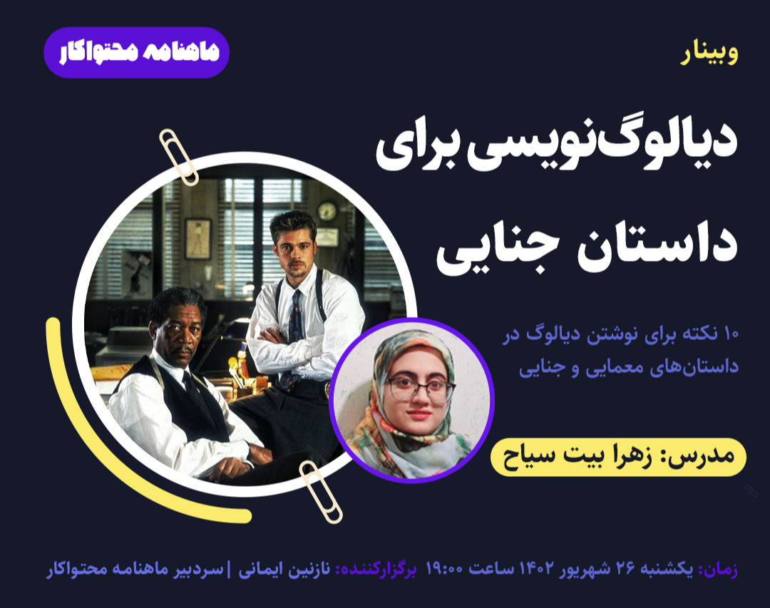 وبینار دیالوگ‌نویسی برای داستان جنایی معمایی