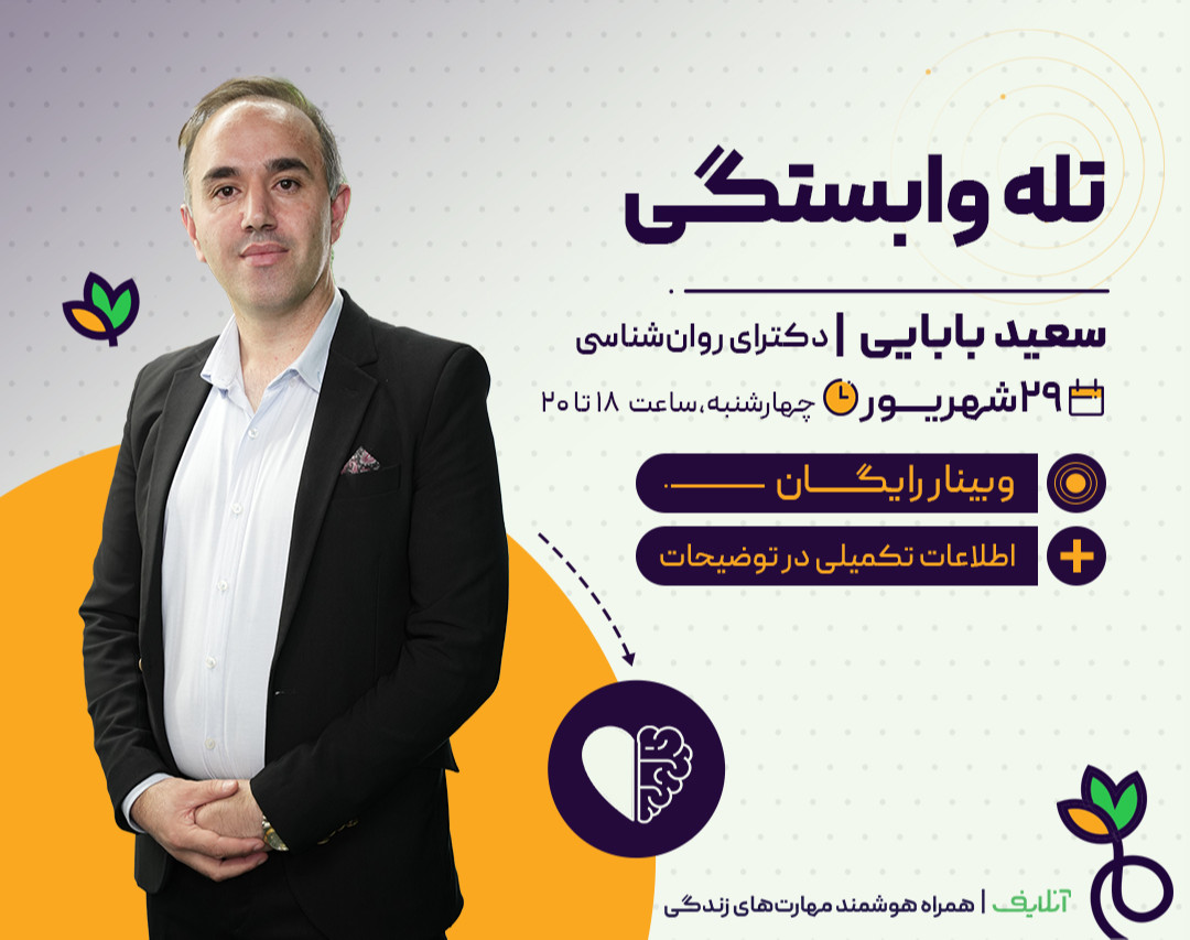 وبینار تله وابستگی