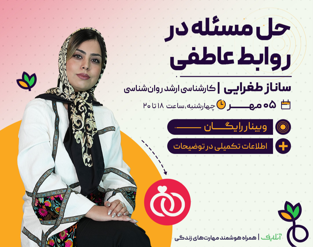 فروش ویدیو وبینار حل مسئله در روابط عاطفی