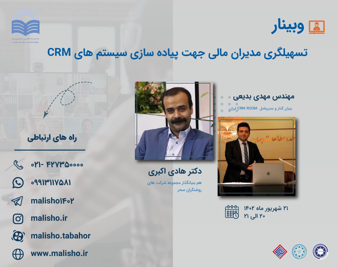 وبینار تسهیلگری مدیران مالی جهت پیاده سازی سیستم های CRM