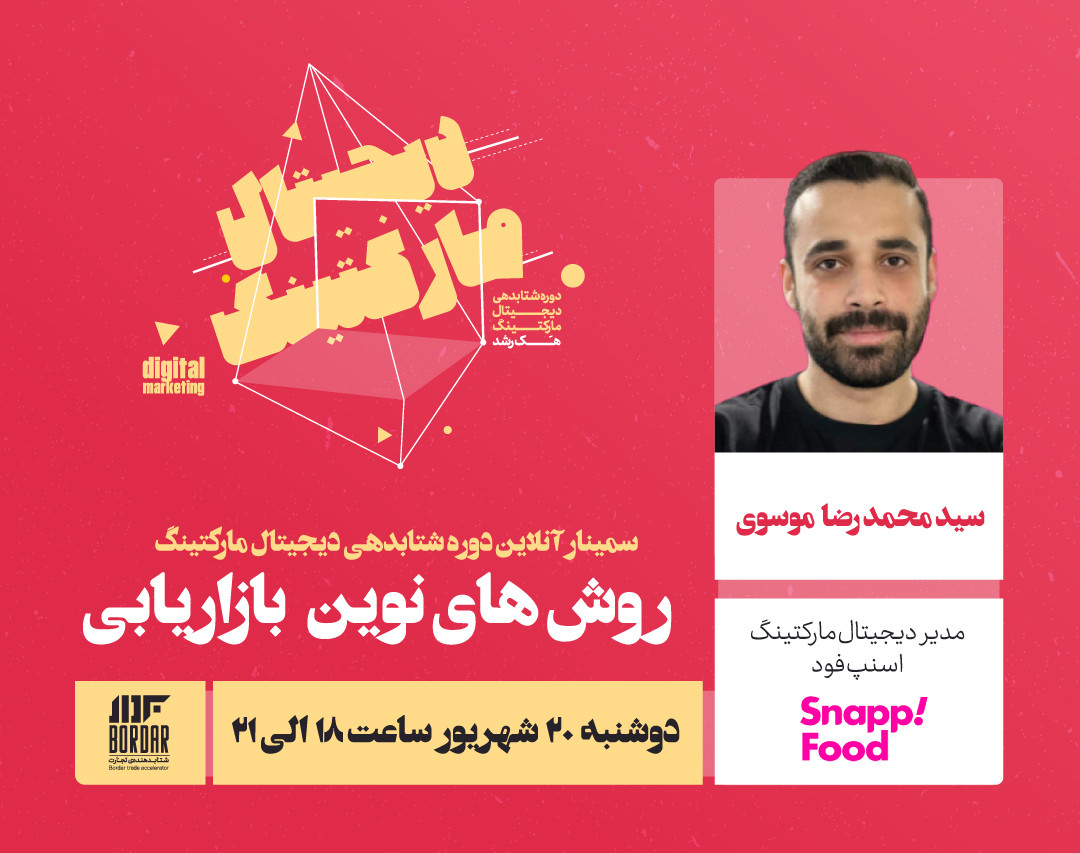 وبینار روش‌های نوین بازاریابی