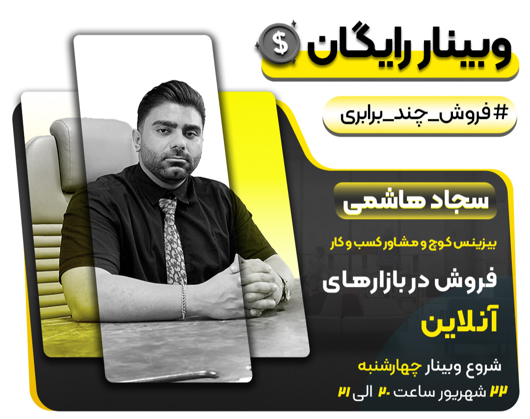 وبینار رایگان فروش چند برابری در بازارهای آنلاین (Marketplace)