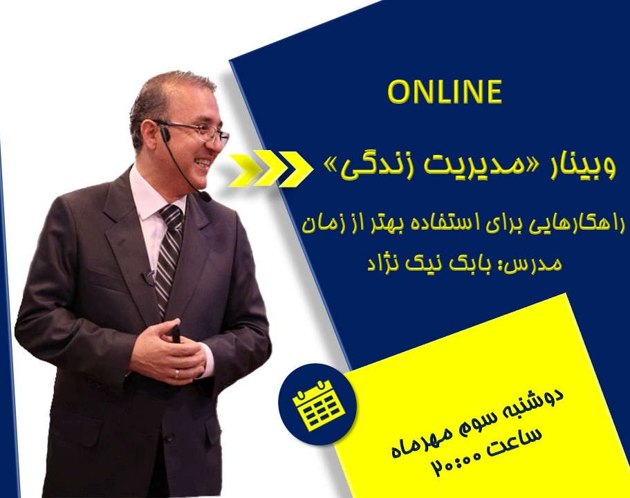 وبینار «مدیریت زندگی»