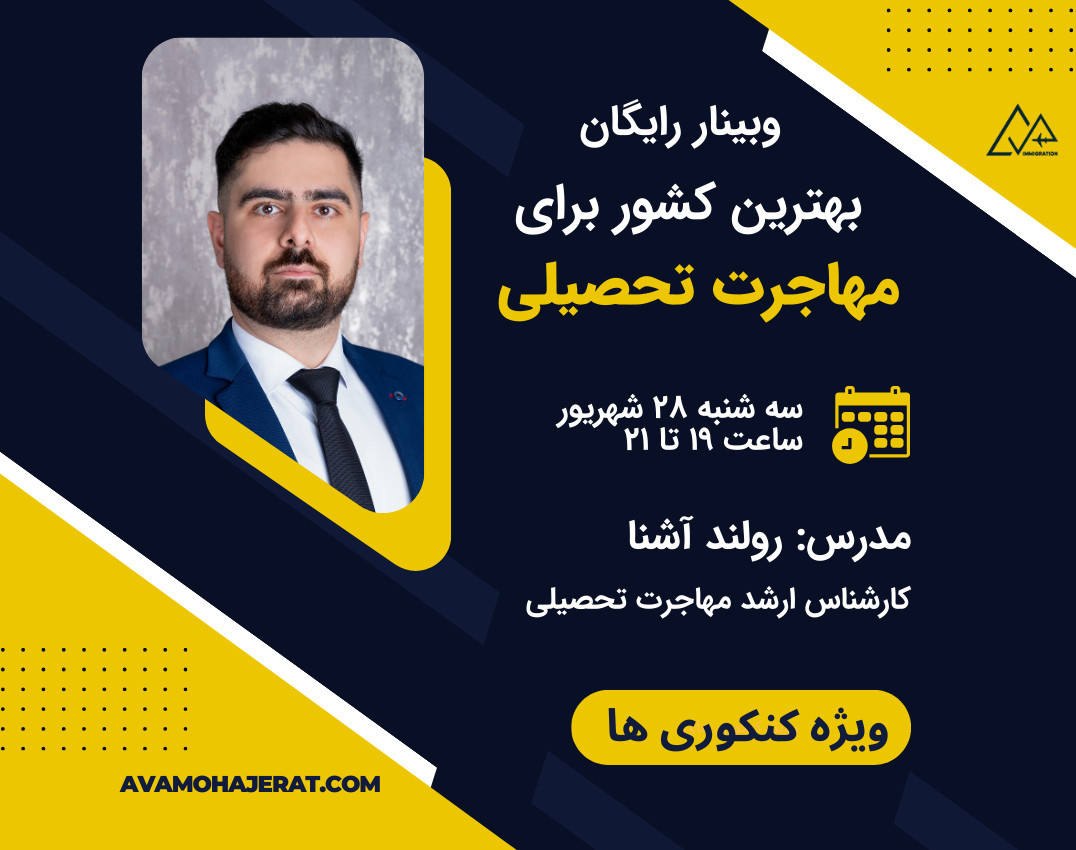 وبینار بهترین کشور برای مهاجرت تحصیلی کجاست؟