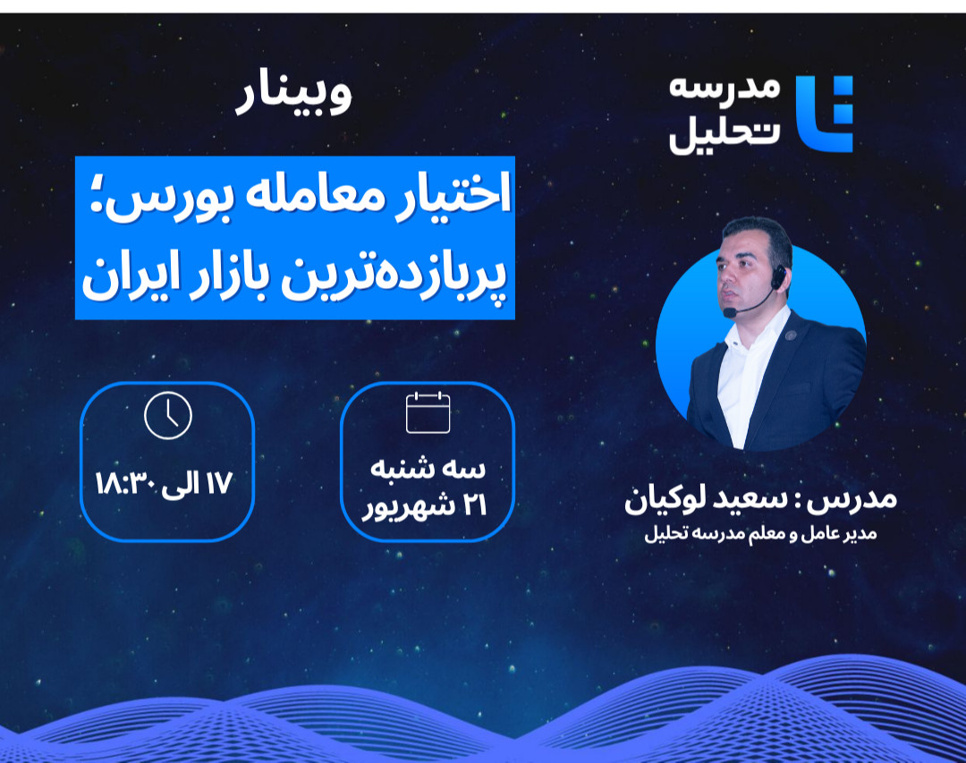 وبینار اختیار معامله بورس؛ پربازده‌ترین بازار ایران