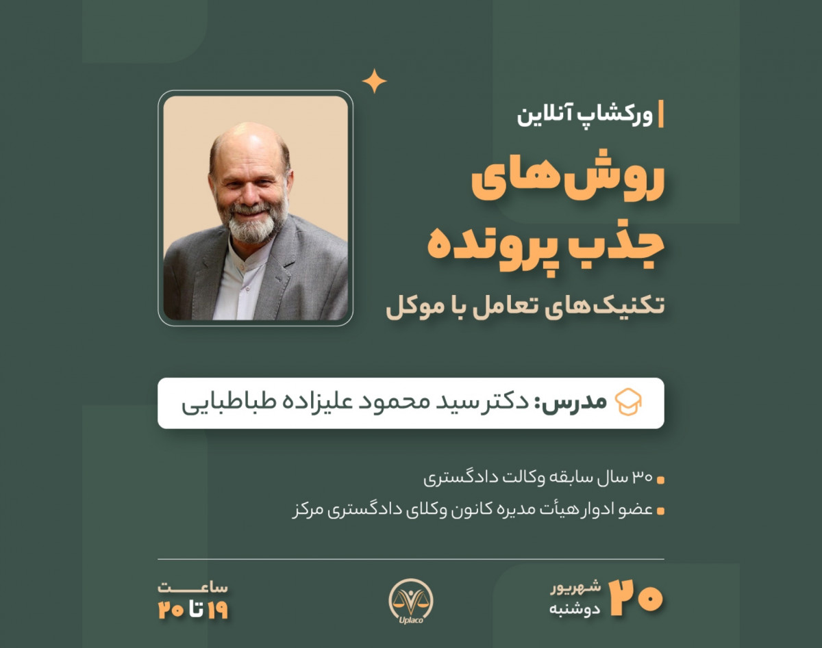 وبینار روش های جذب پرونده