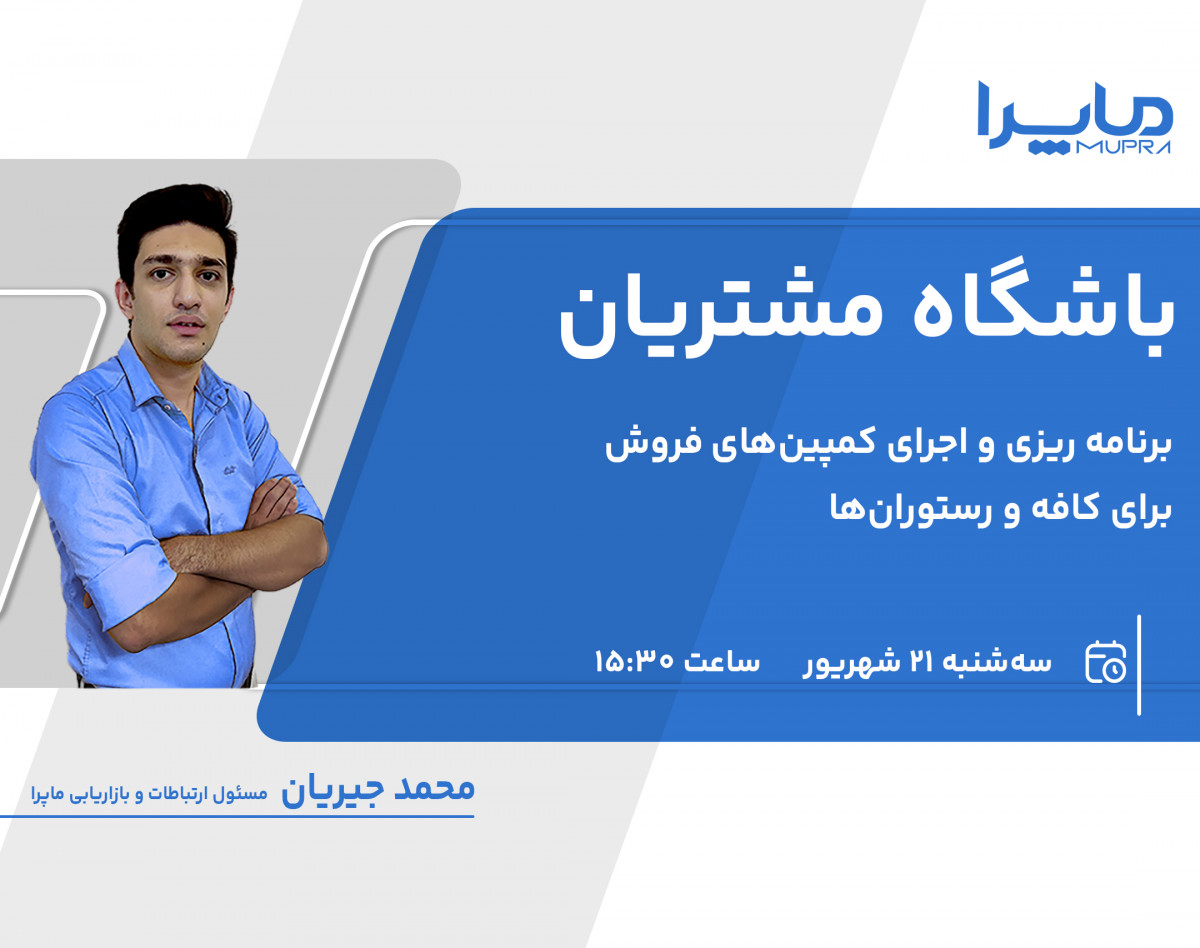 وبینار باشگاه مشتریان - برنامه ریزی و اجرای کمپین‌های فروش