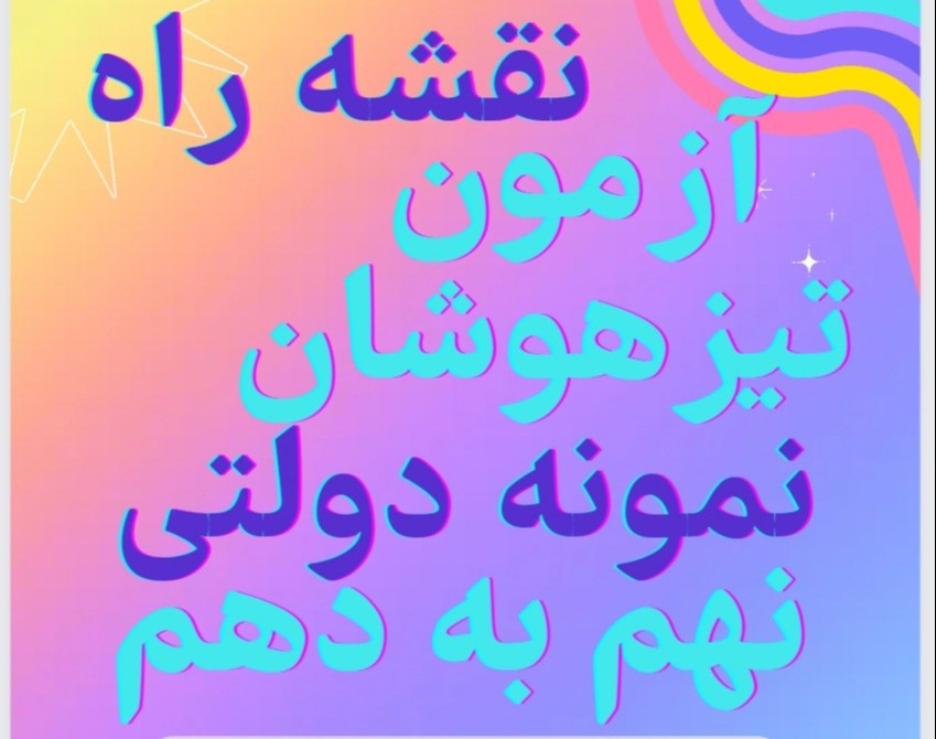 وبینار نقشه راه آزمون تیزهوشان و نمونه دولتی