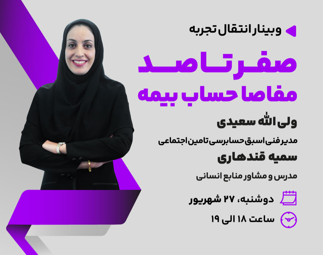 وبینار صفر تا صد مفاصا حساب بیمه