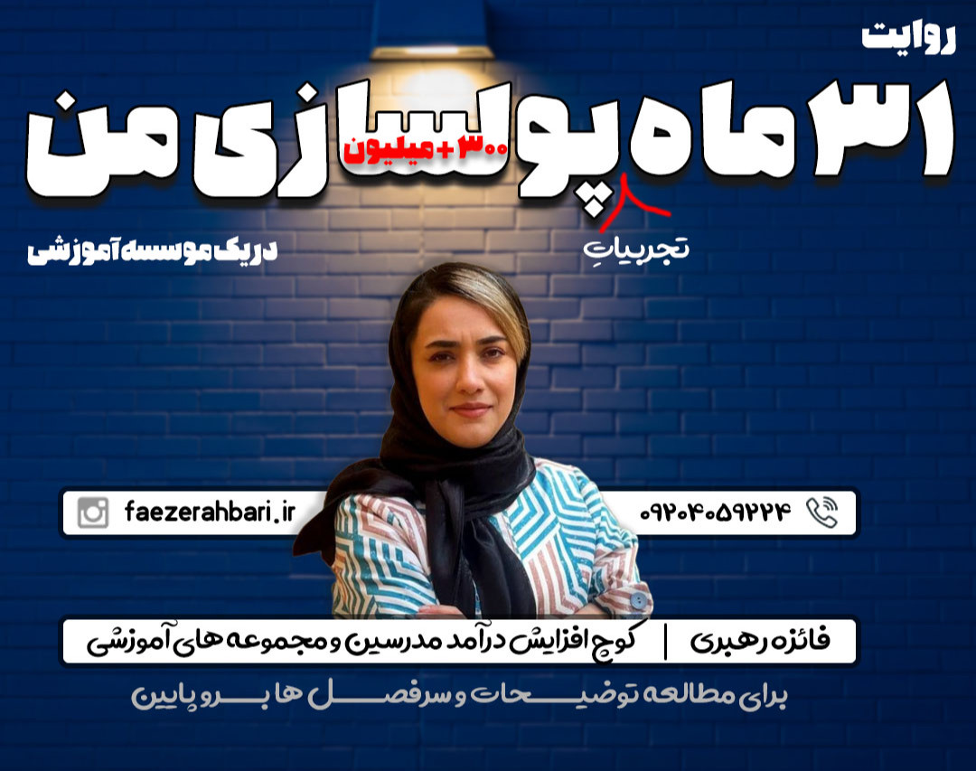 وبینار روایت 31 ماه تجربیاتِ پولسازی من در یک موسسه آموزشی