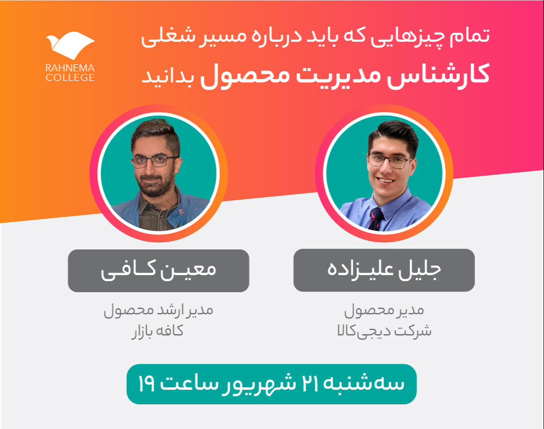 وبینار هرآنچه که باید درباره مسیر شغلی یک «مدیر محصول» بدانید