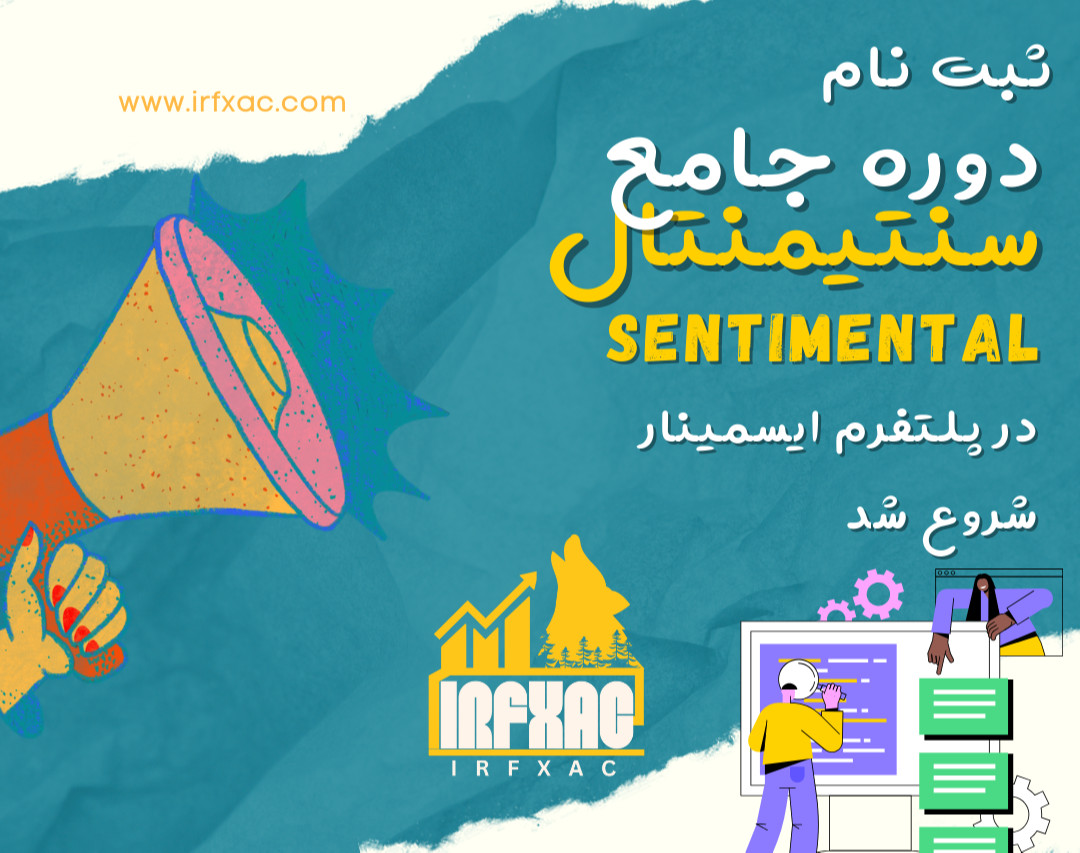 وبینار دوره جامع تحلیل سنتیمنتال