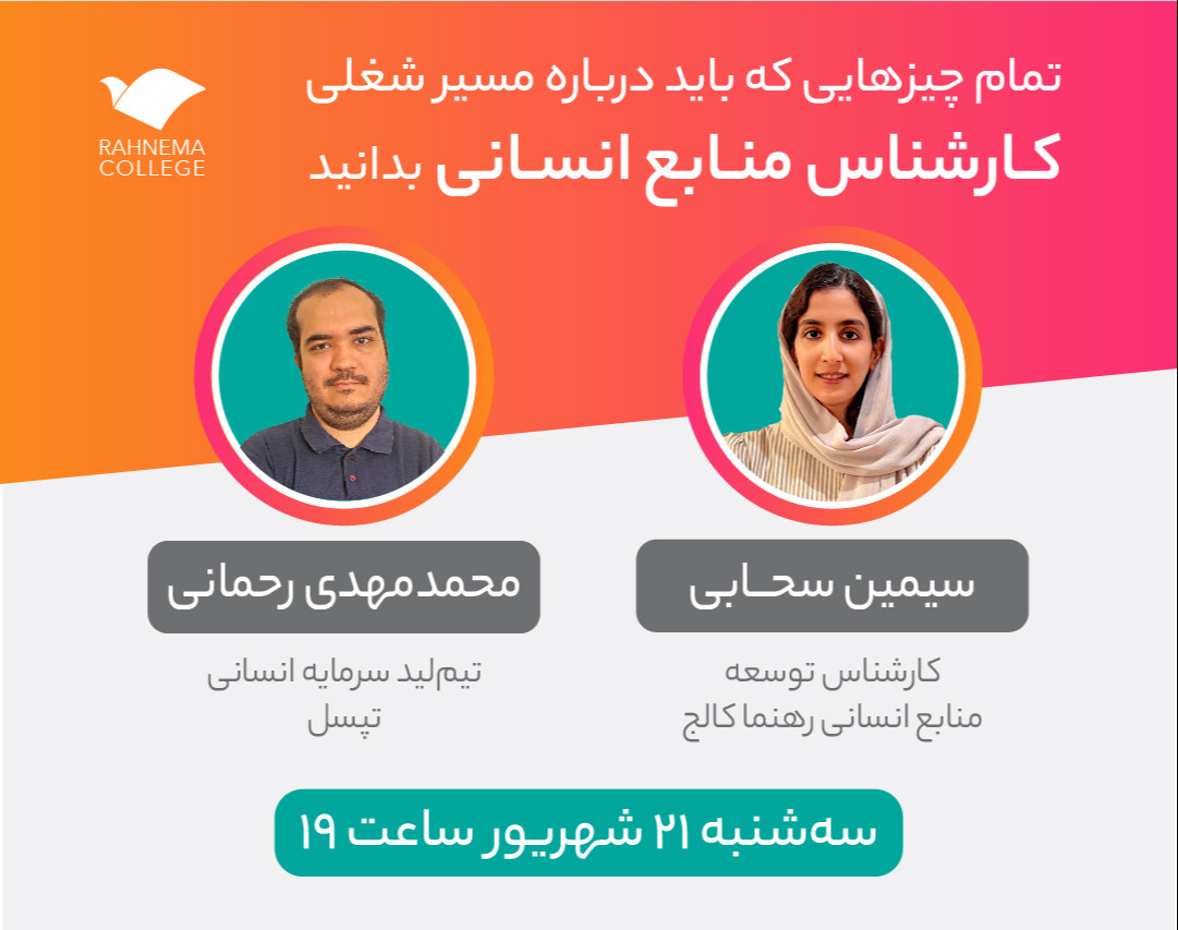 وبینار هرآنچه که باید درباره مسیر شغلی یک «کارشناس منابع انسانی» بدانید