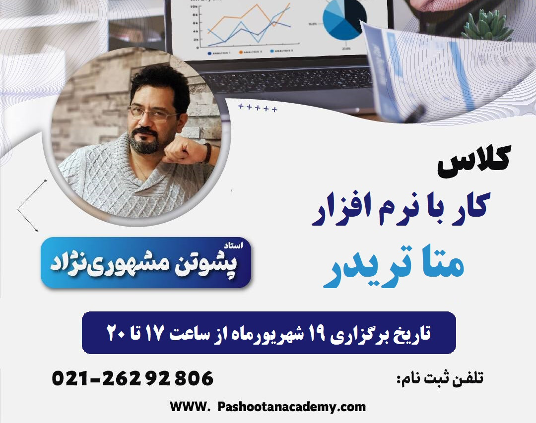 کار با نرم افزار متاتریدر حضوری و آنلاین
