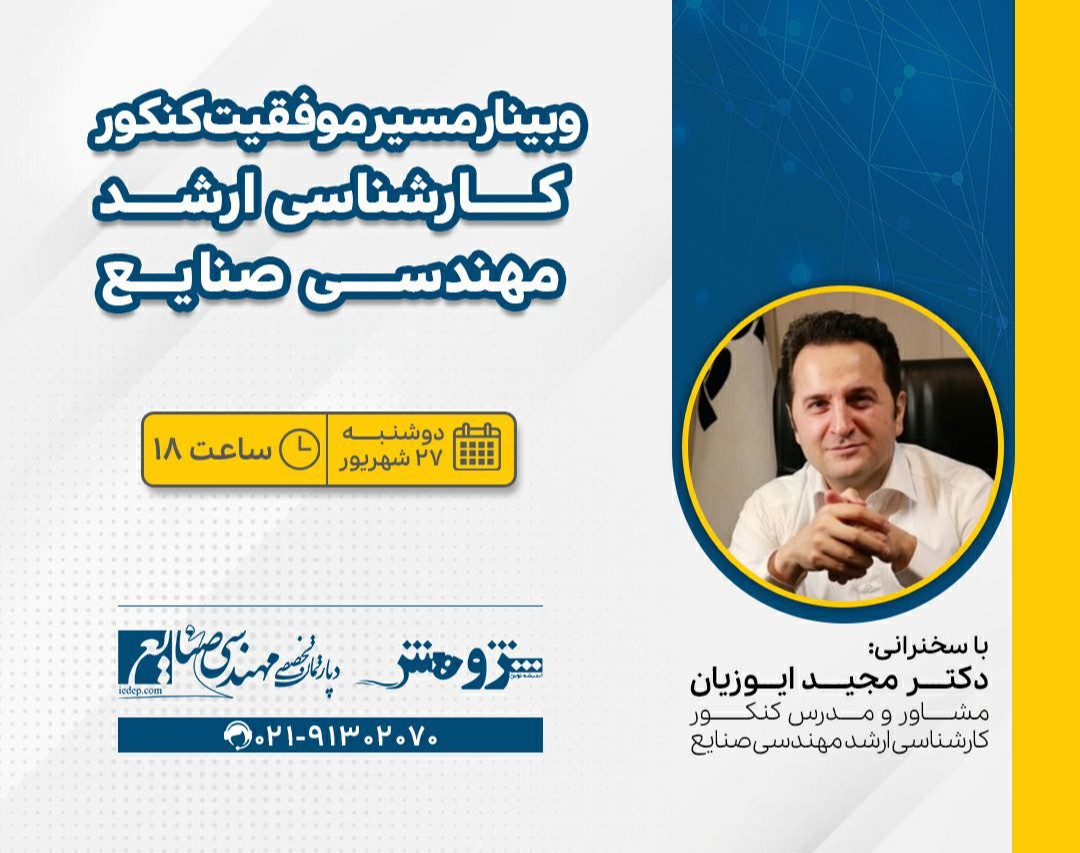 وبینار مسیر موفقیت کنکور کارشناسی ارشد مهندسی صنایع 1403