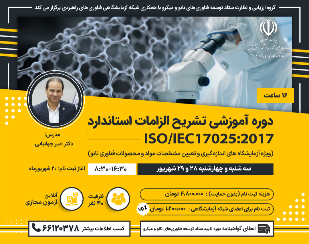 وبینار دوره آموزشی تشریح الزامات استاندارد ISO/IEC 17025:2017
