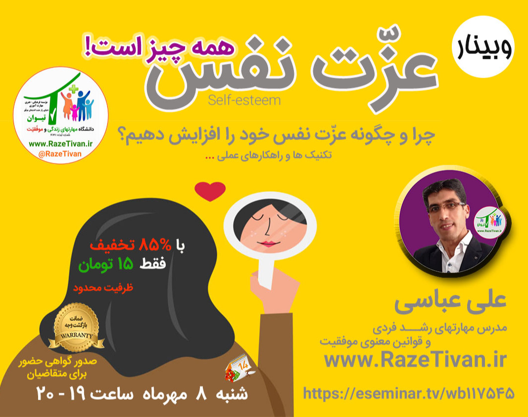 وبینار عزّت نفس همه چیز است!(چرا و چگونه عزّت نفس خود را افزایش دهیم؟)