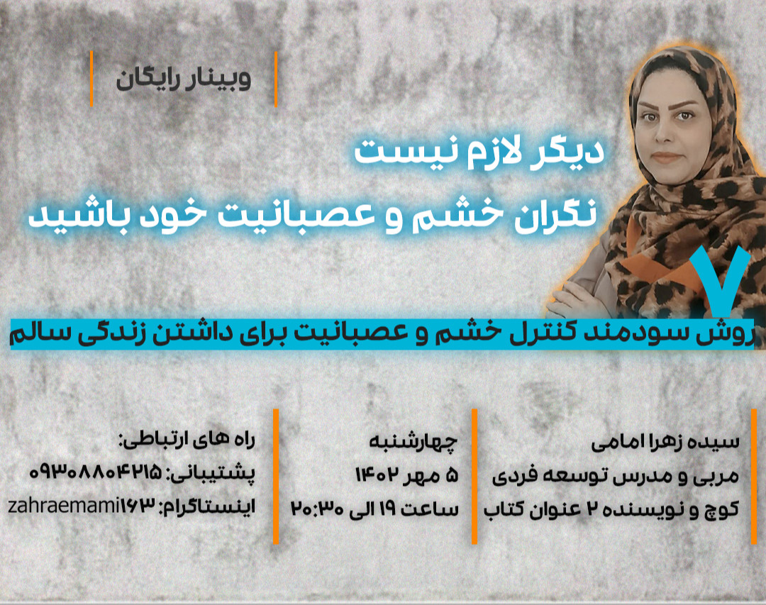 وبینار دیگر لازم نیست نگران خشم و عصبانیت خود باشید