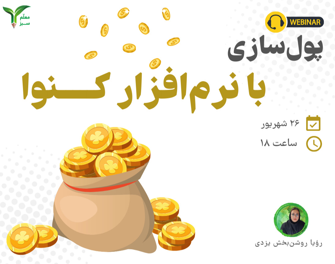 وبینار پول‌ سازی با کنوا - کد 4