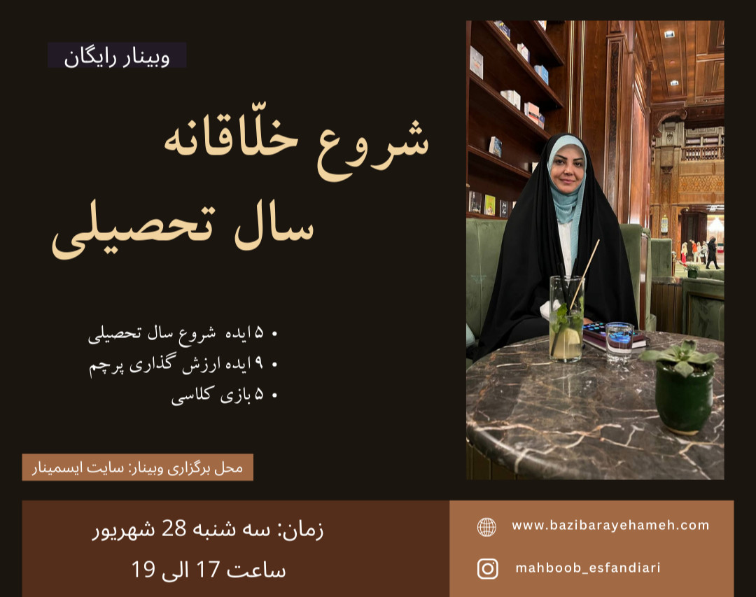 وبینار شروع خلاقانه سال تحصیلی