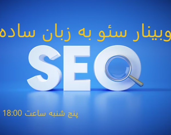 وبینار از کیورد ریسرچ تا تارگت دهی کلمات کلیدی