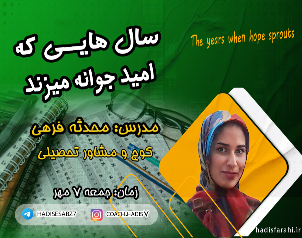 وبینار سال‌هایی که امید جوانه میزند