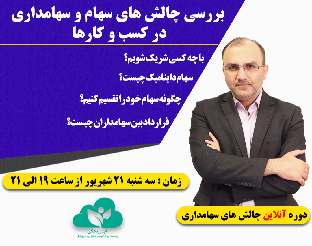 وبینار بررسی چالش های سهام و سهامداری در کسب و کارها