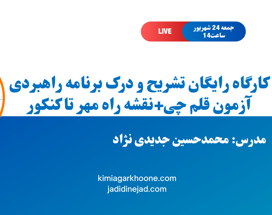 وبینار کارگاه رایگان تشریح و درک برنامه راهبردی آزمون قلم چی+نقشه راه امروز تا کنکور