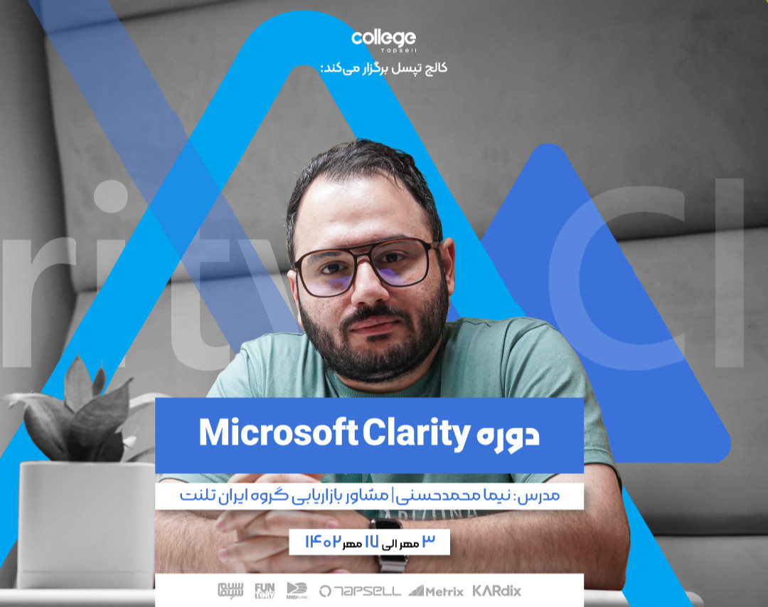دوره Microsoft Clarity