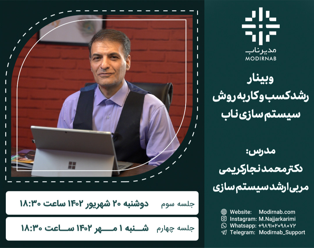 وبینار رشد کسب و کار با روش سیستم سازی ناب (جلسه سوم و چهارم)