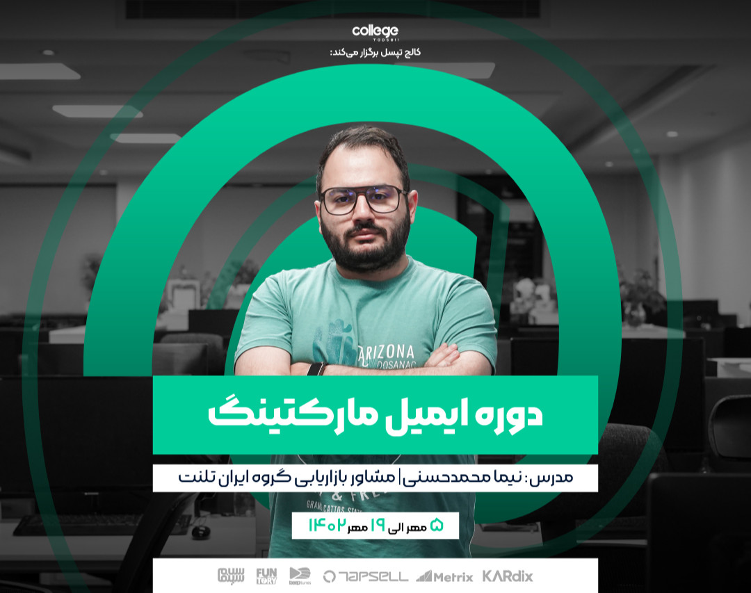 دوره ایمیل مارکتینگ