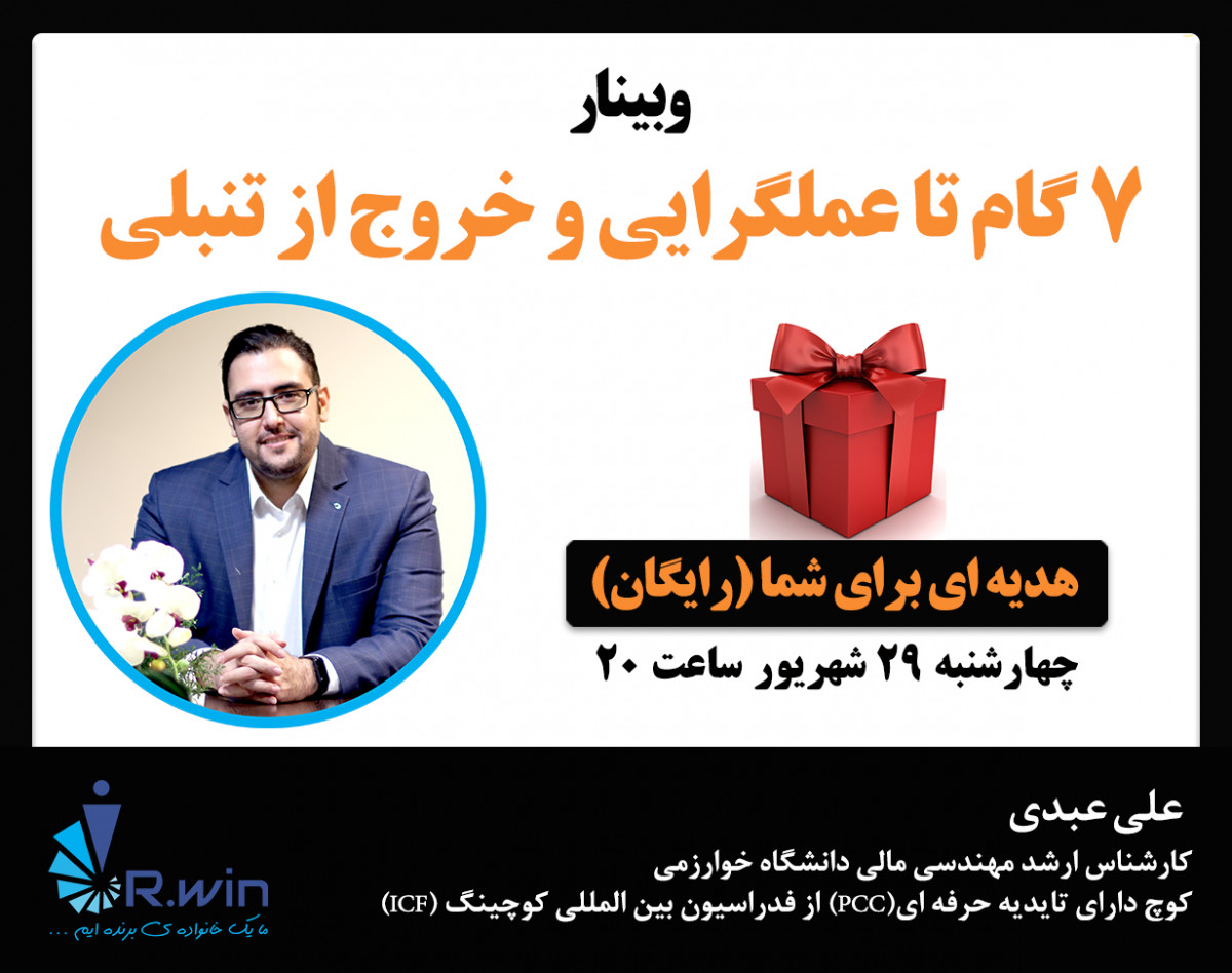 وبینار 7 گام تا عملگرایی و خروج از تنبلی