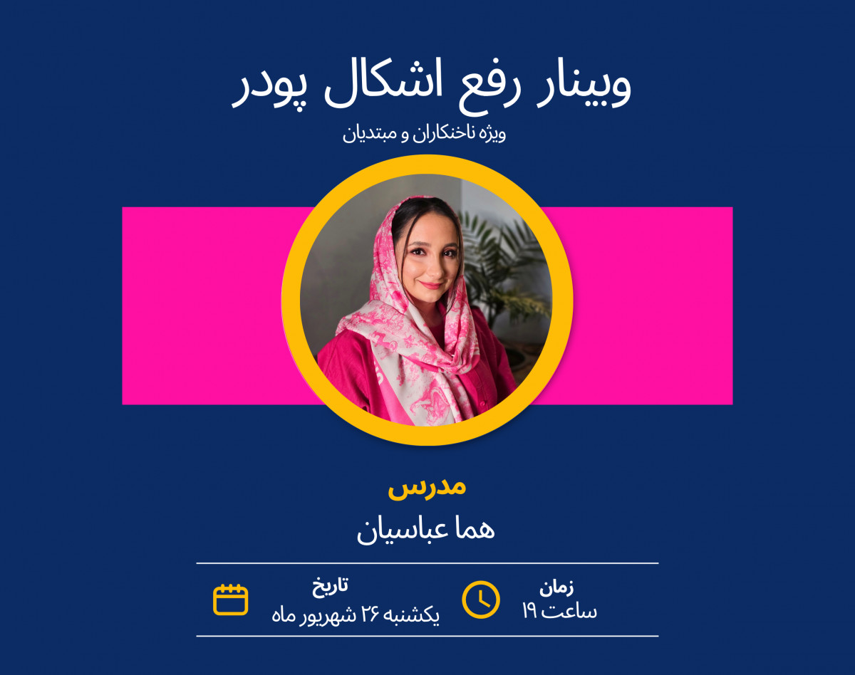 وبینار رایگان رفع اشکال پودر